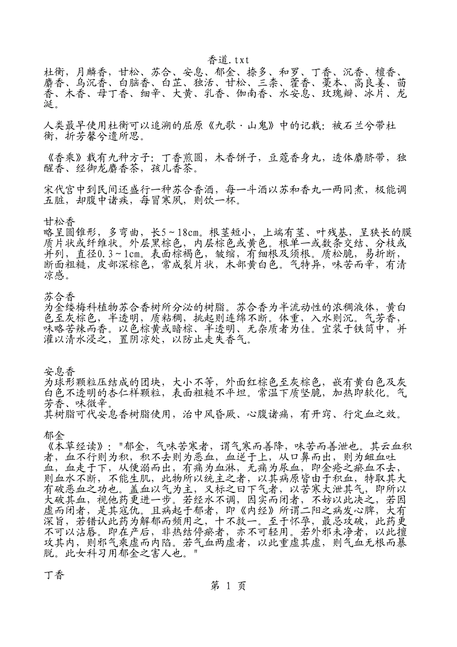 香道.txt - 记事本_第1页