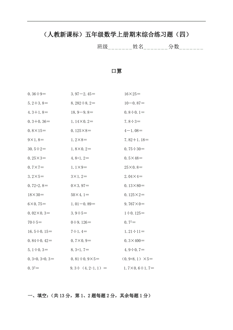 （人教新课标）五年级数学上册期末综合练习题（四）_第1页