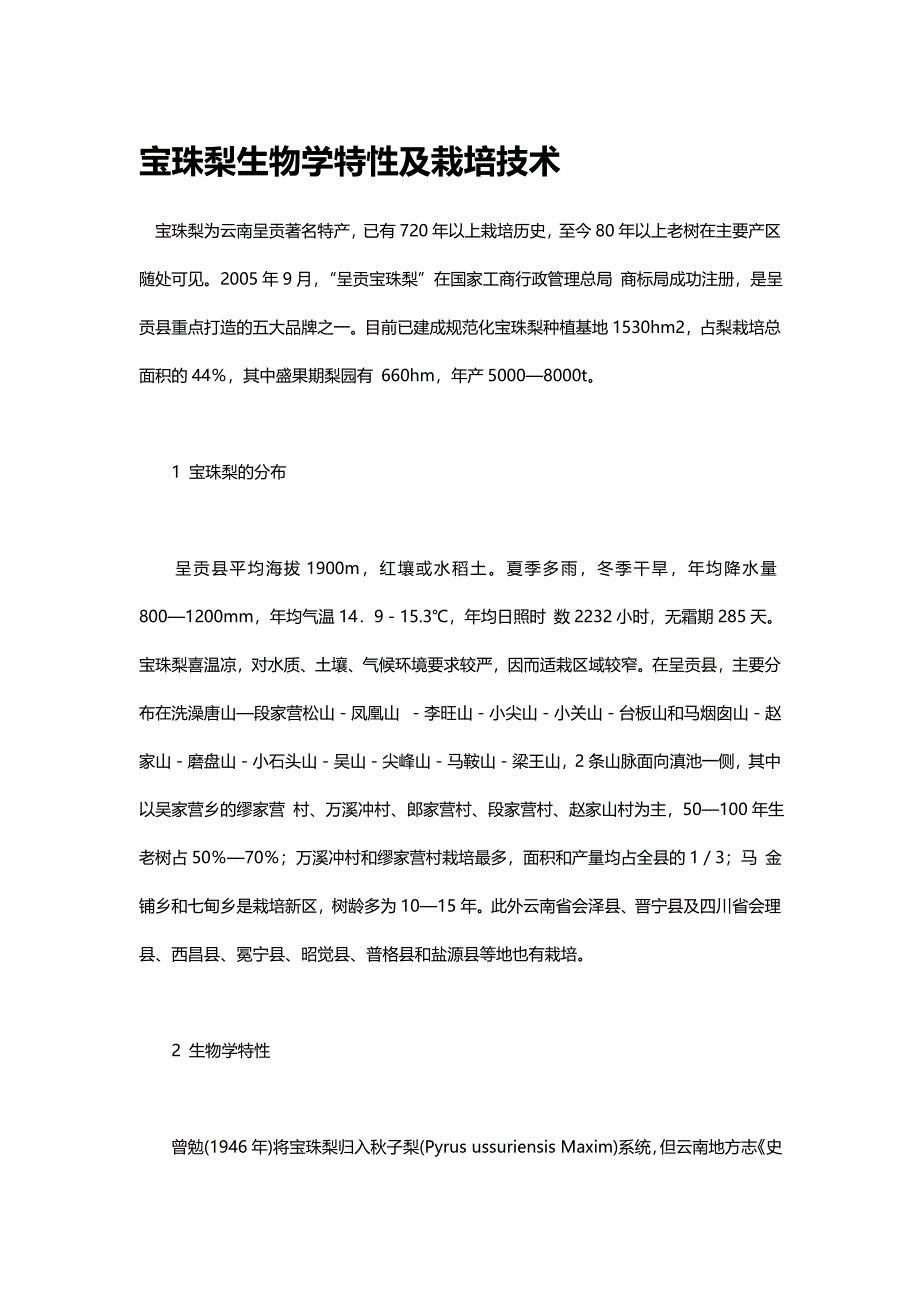宝珠梨生物学特性及栽培技术_第1页