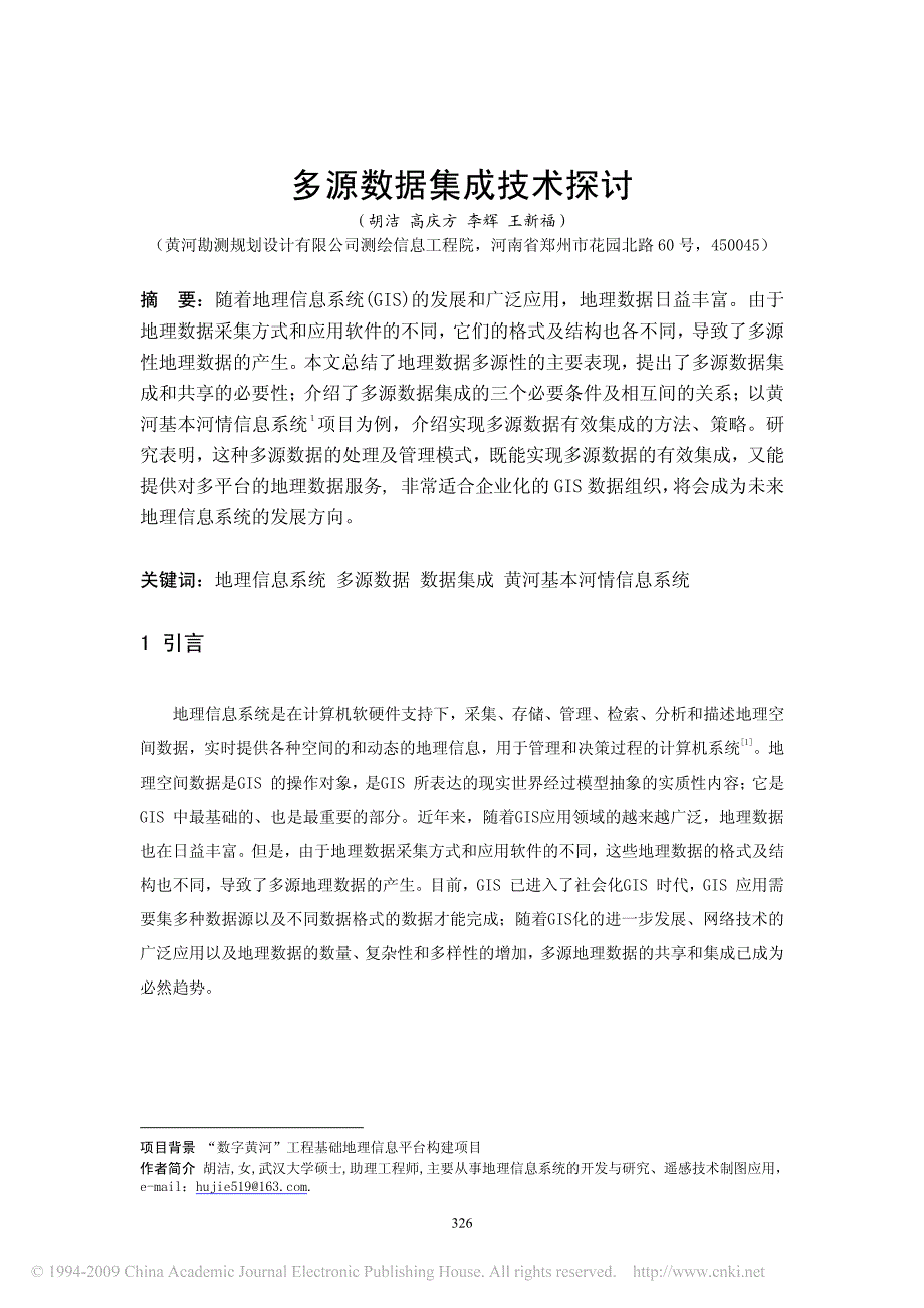 多源数据集成技术探讨_第1页