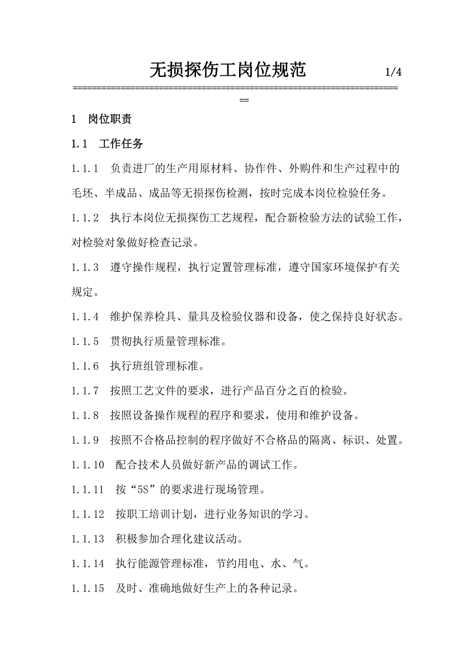 工序无损探伤工岗位规范_第1页