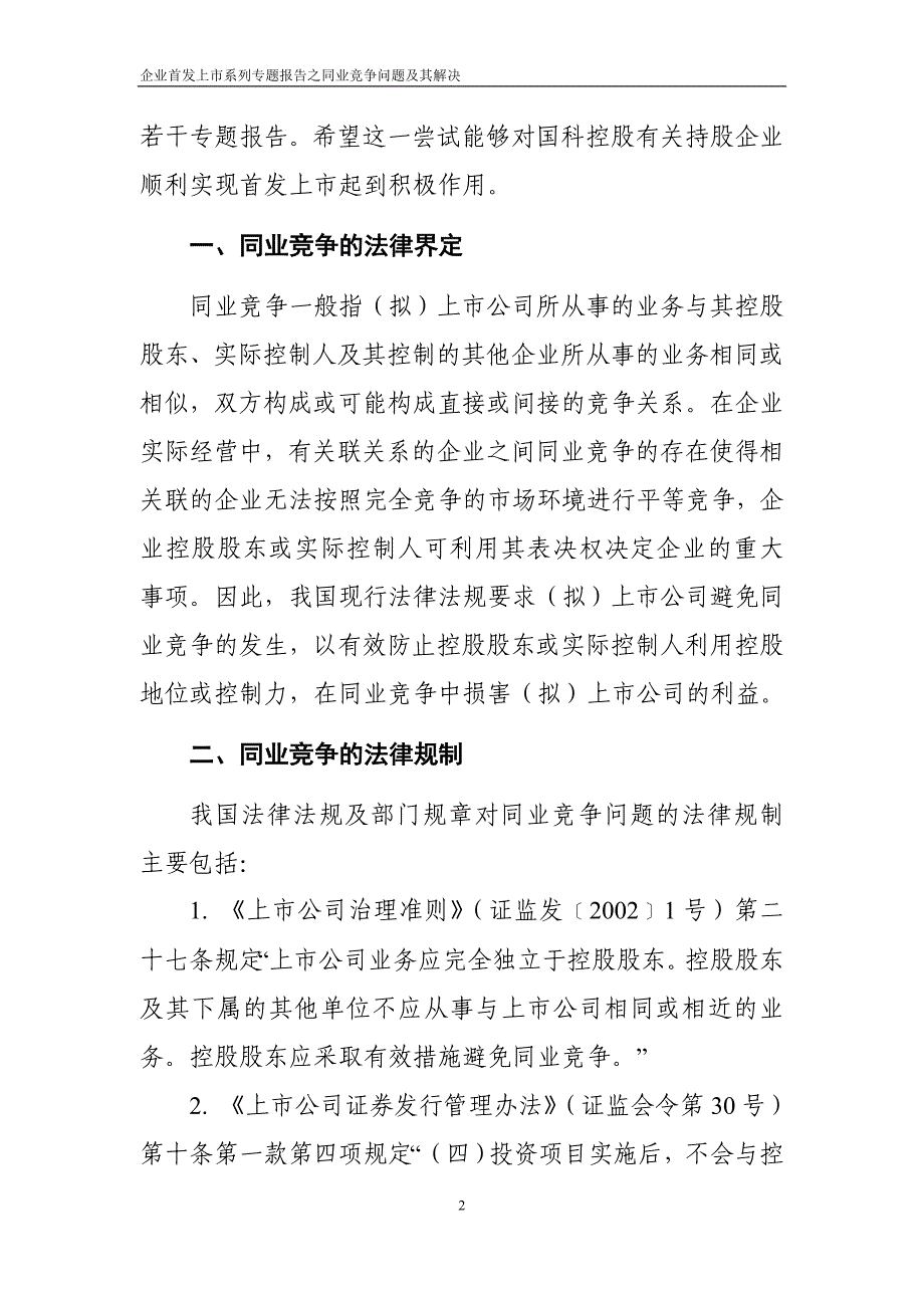 关于解决拟上市公司同业竞争问题的专题报告_第2页