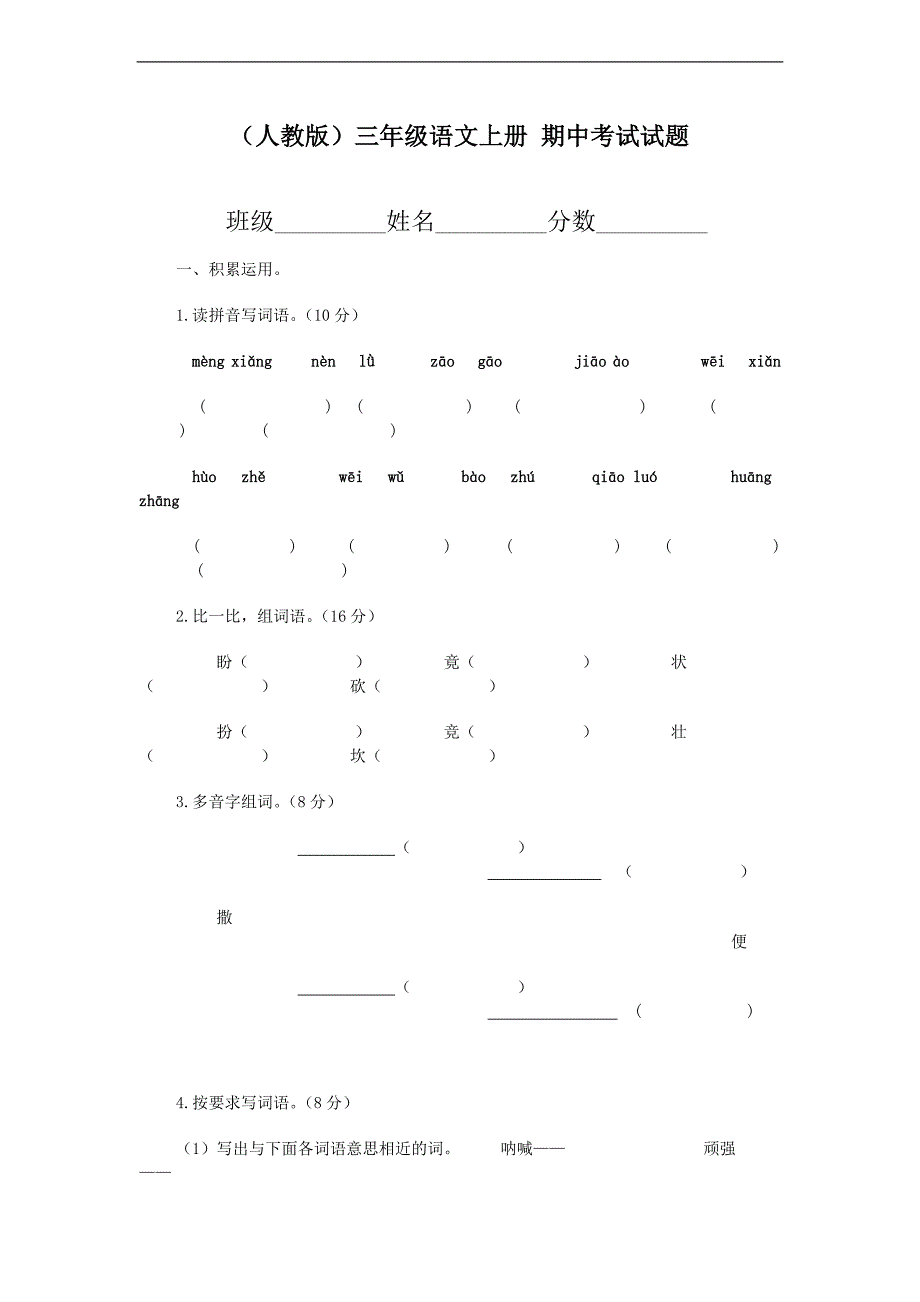 （人教版）三年级语文上册 期中考试试题_第1页