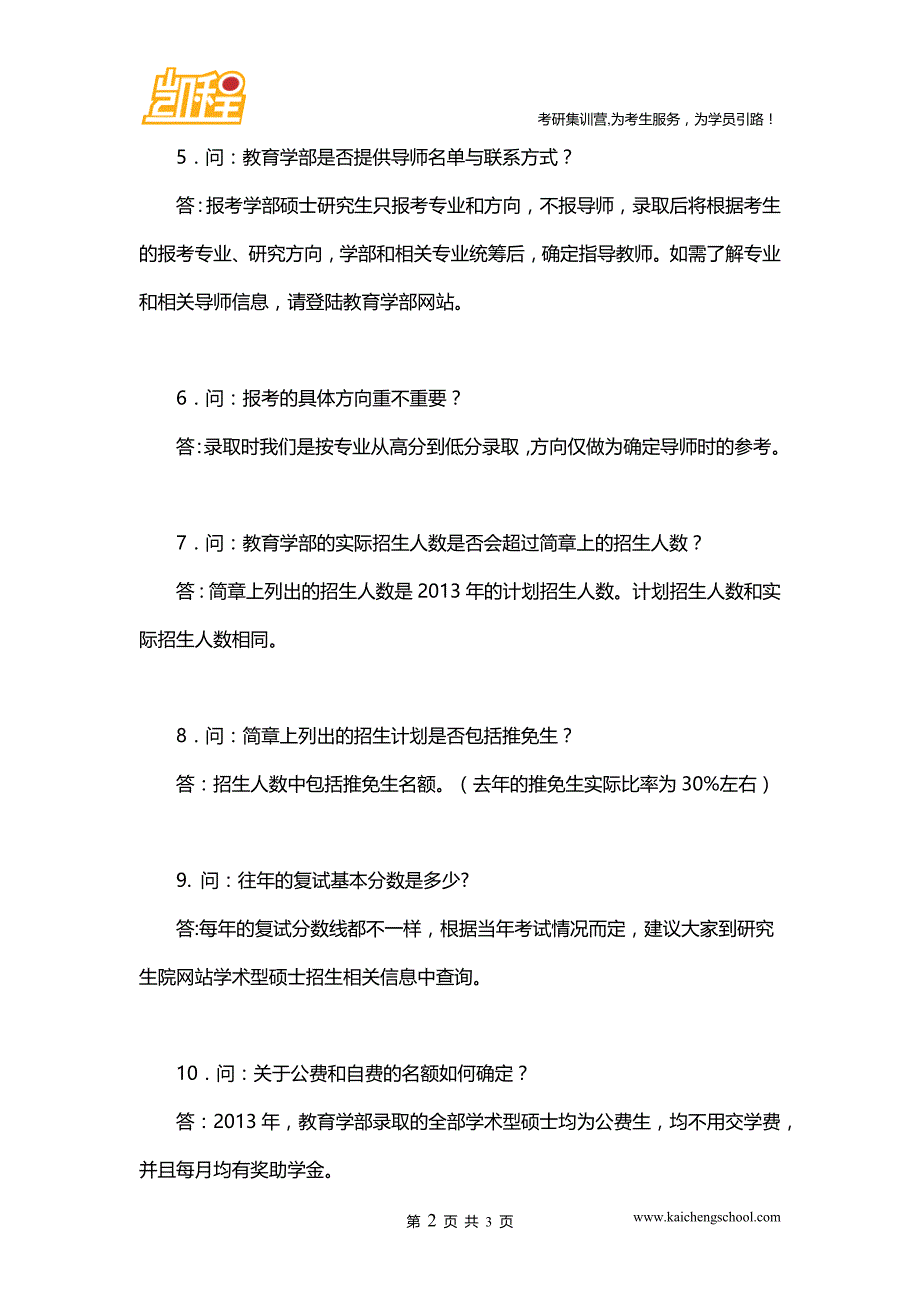 2016年北师大教育学考研好考吗之教育学部学术型硕士招生考研常见问题答疑_第2页