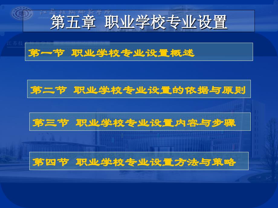 职业教育学 课件 第五章专业设置_第1页