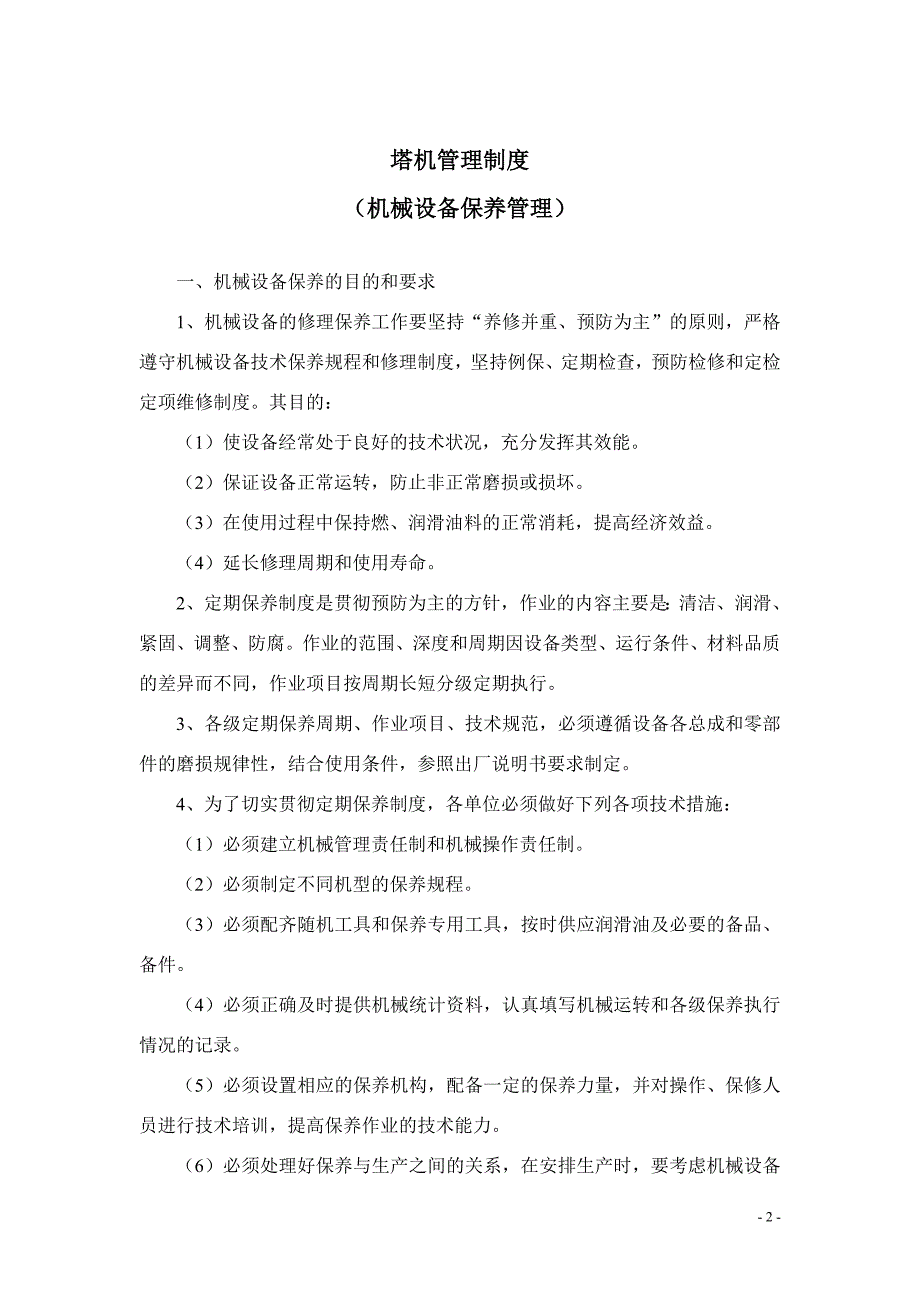 塔机管理制度(机械设备保养维修管理)_第3页