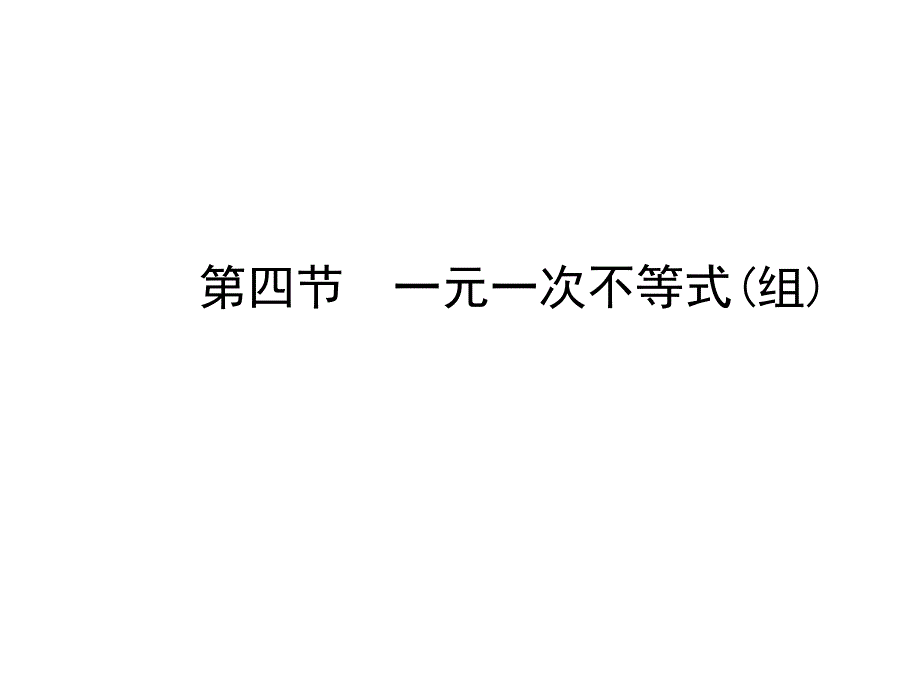 2018年河北省中考《2.4一元一次不等式(组)》复习课件_第1页