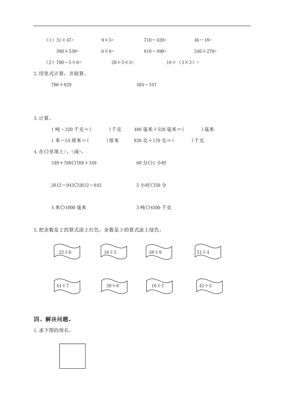 河南省济源市三年级数学上册期中调研考试试题（一）_第2页