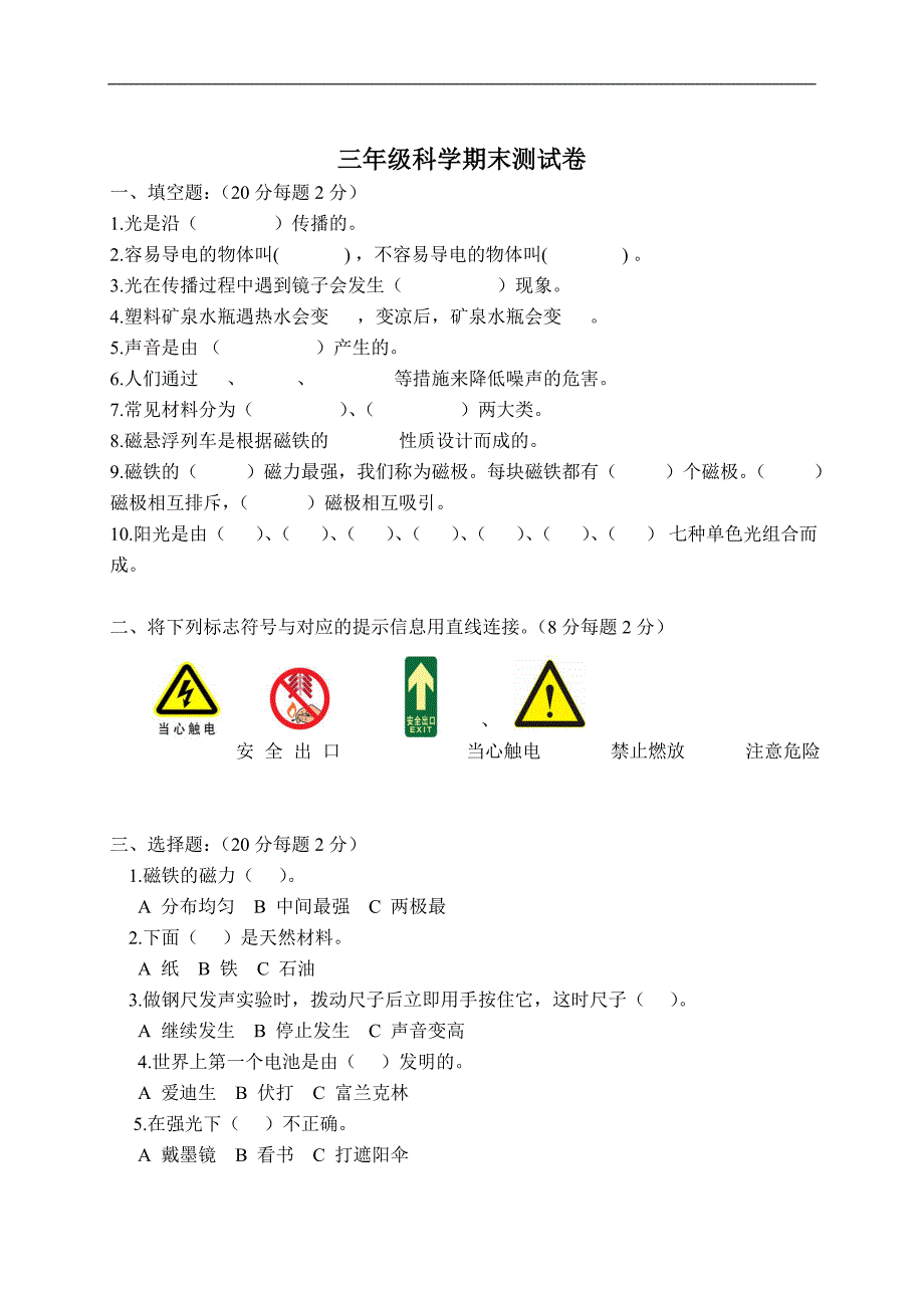 （冀教版）三年级科学下册期末试题 1_第1页