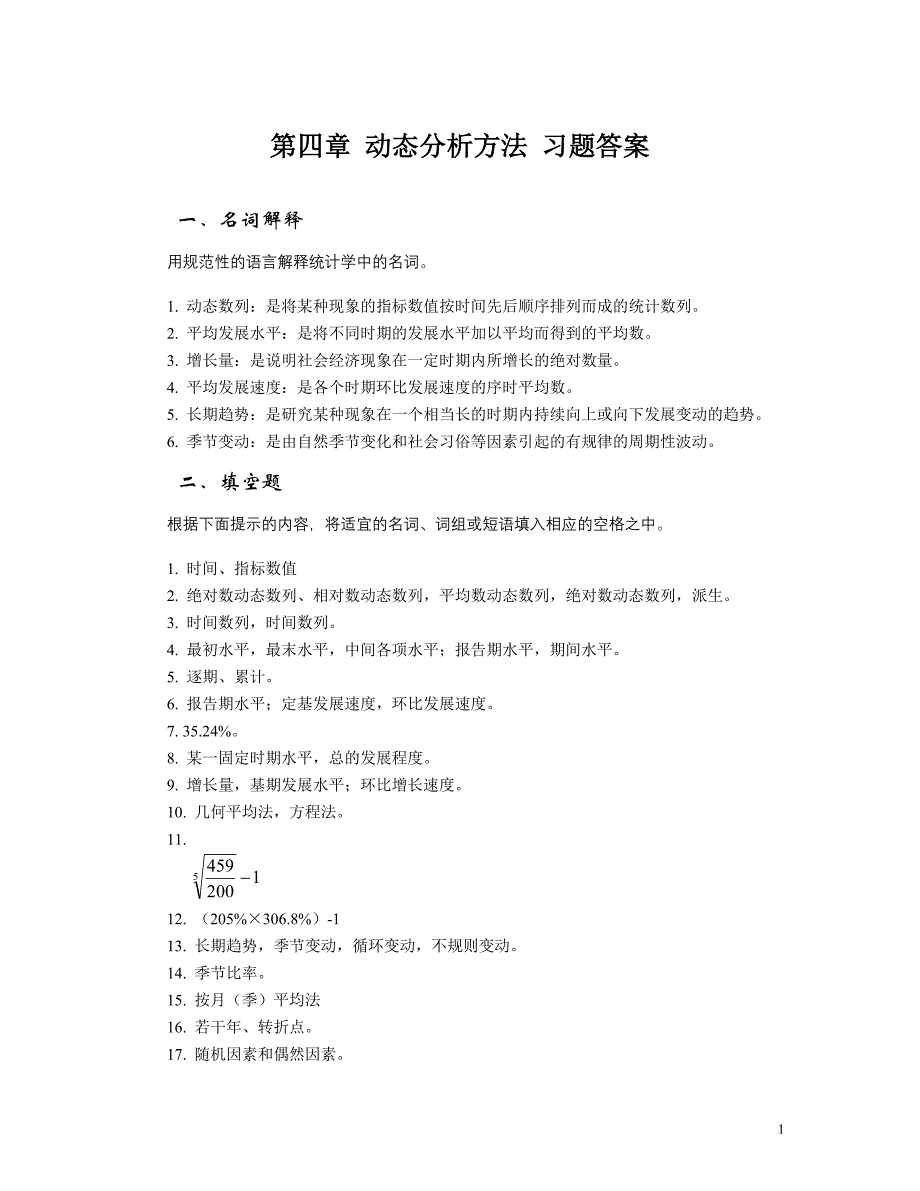 动态分析方法习题答案_第1页