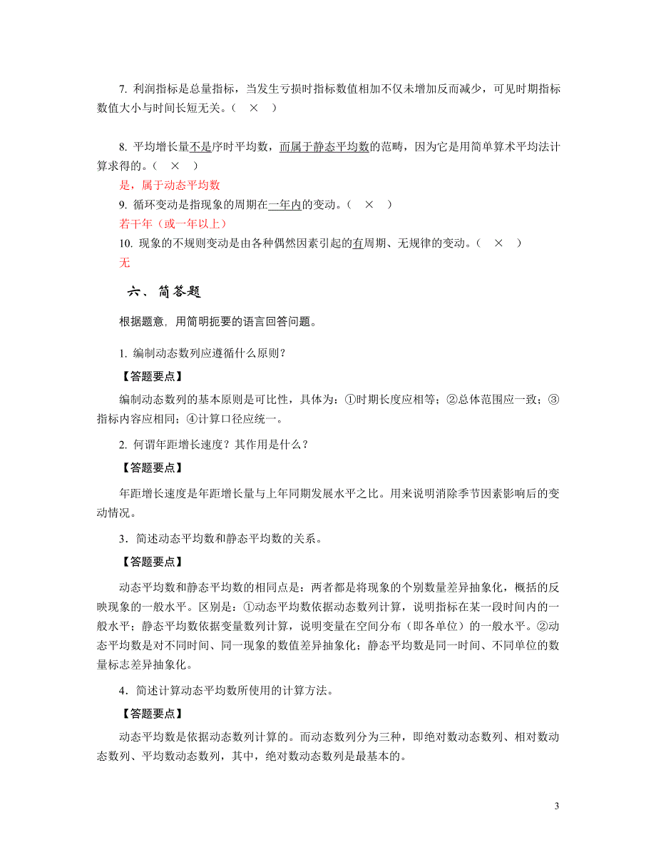 动态分析方法习题答案_第3页