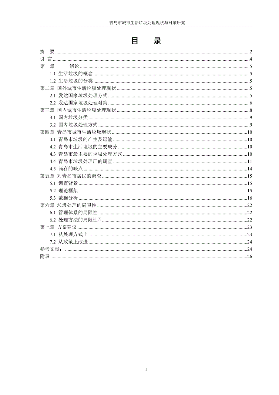 青岛市垃圾处理现状及处理方法的探究_第2页
