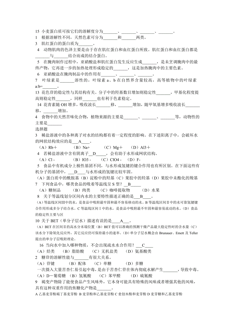 食品化学填空选择题_第2页