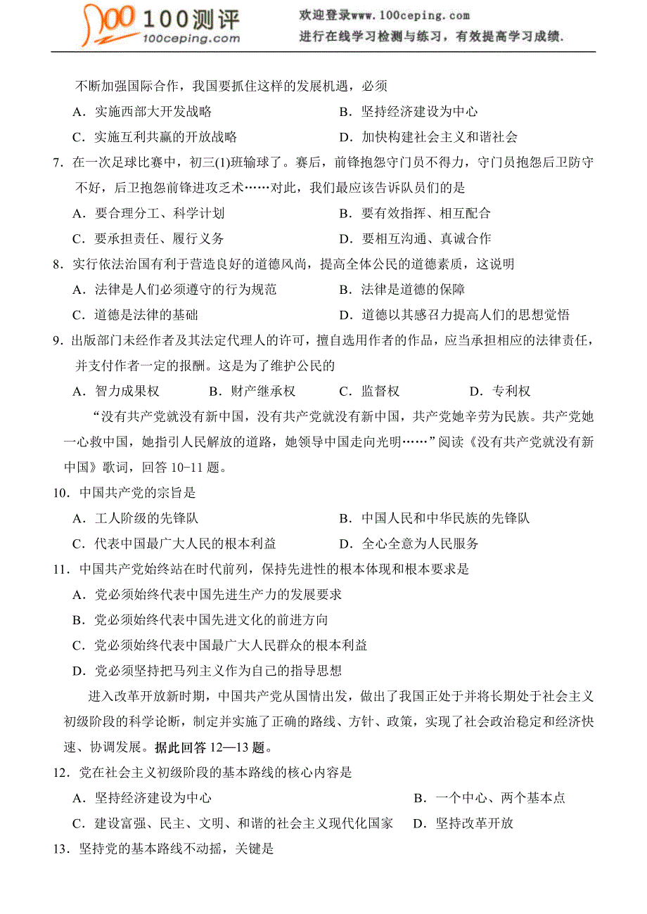 100测评网初中政治资料-高新区2007-2008学年第一学期期末调研测试卷九年级思想品德_第2页