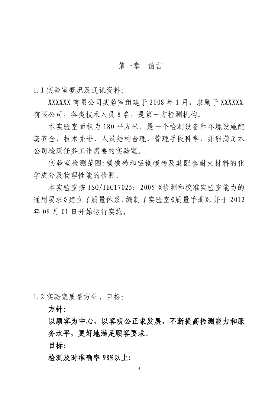 --公司检测和校准实验室质量手册_第4页