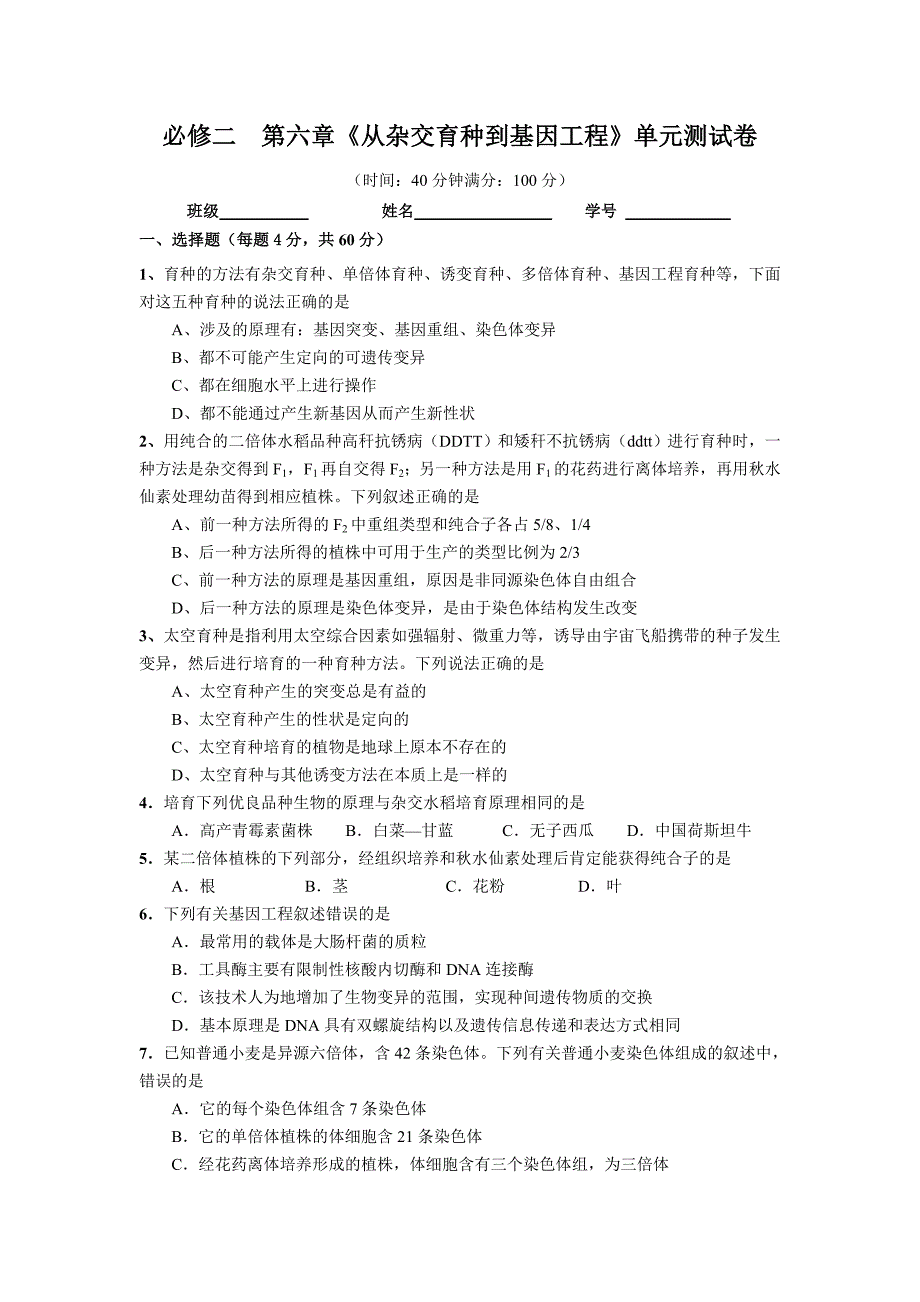 高三生物第一轮复习   必修二  第六章《从杂交育种到基因工程》单元测试卷_hooker_第1页