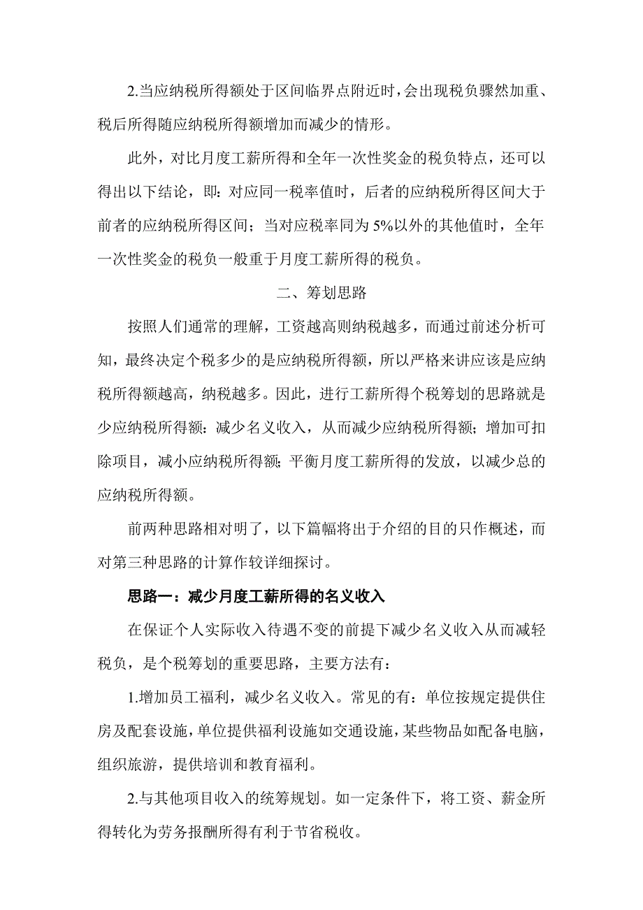 基于税负分析的工薪所得个税筹划_第4页