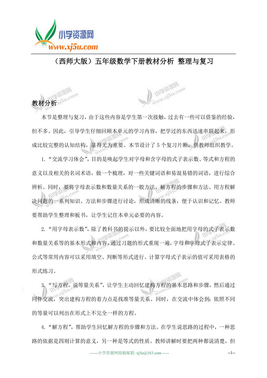 （西师大版）五年级数学下册教材分析 整理与复习_第1页