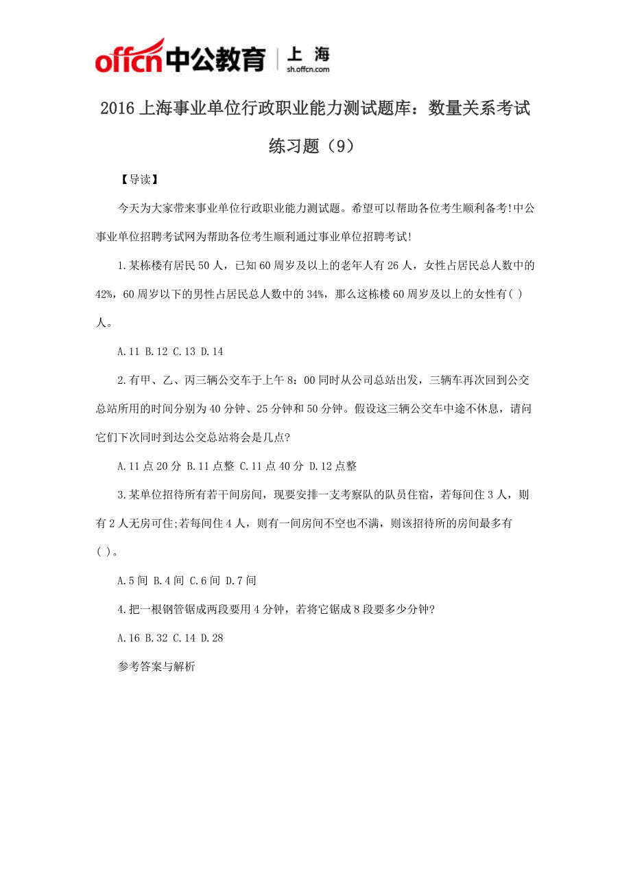 2016上海事业单位行政职业能力测试题库：数量关系考试练习题(9)_第1页