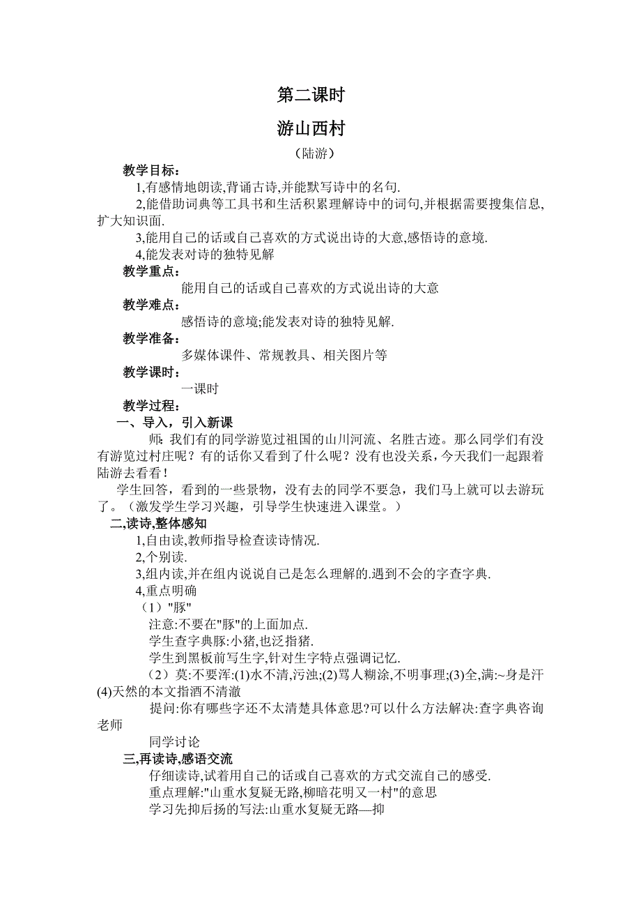 最新人教版三年级语文上册古诗两首题西林壁游山西村教案2_第4页