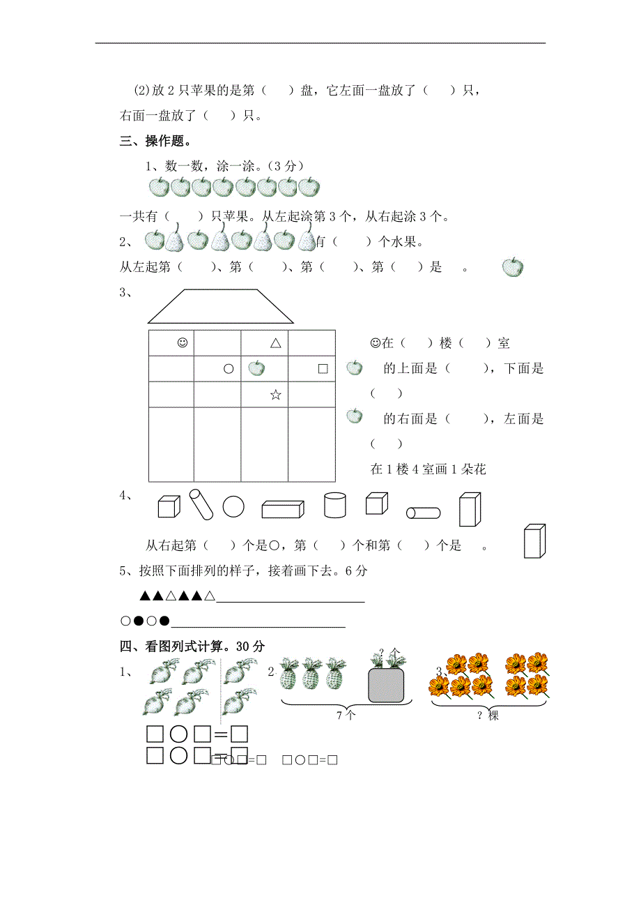 （人教新课标）一年级数学上册  期中测试题四_第2页