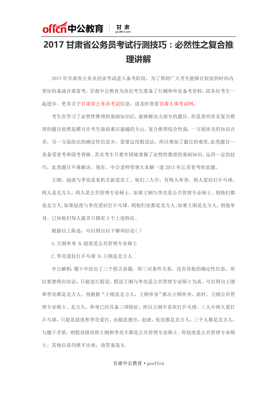 2017甘肃省公务员考试行测技巧：必然性之复合推理讲解_第1页