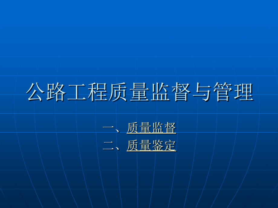 公路工程质量监督与管理_第1页