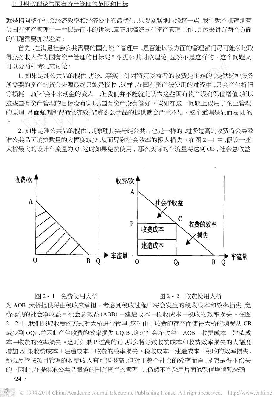 公共财政理论与国有资产管理的范围和目标_第5页