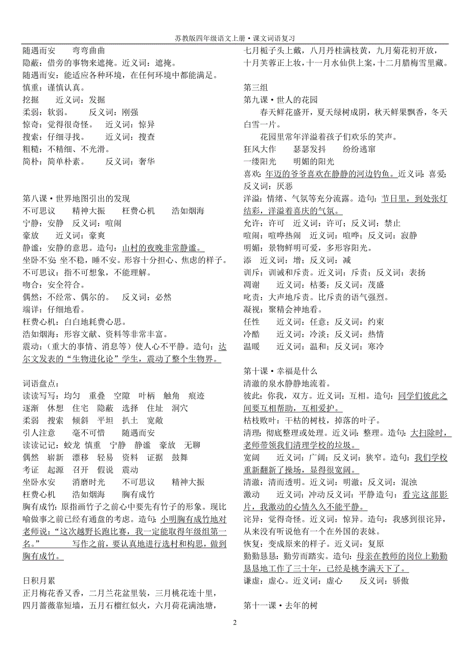 苏教版四年级上册语文课文词语复习_第2页