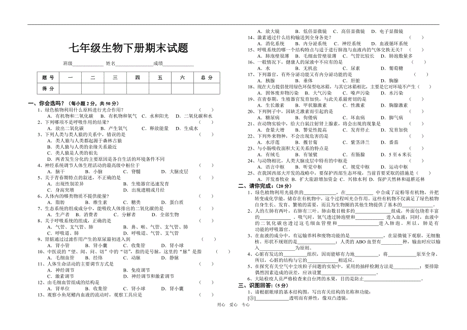 初一生物下期末试卷_第1页