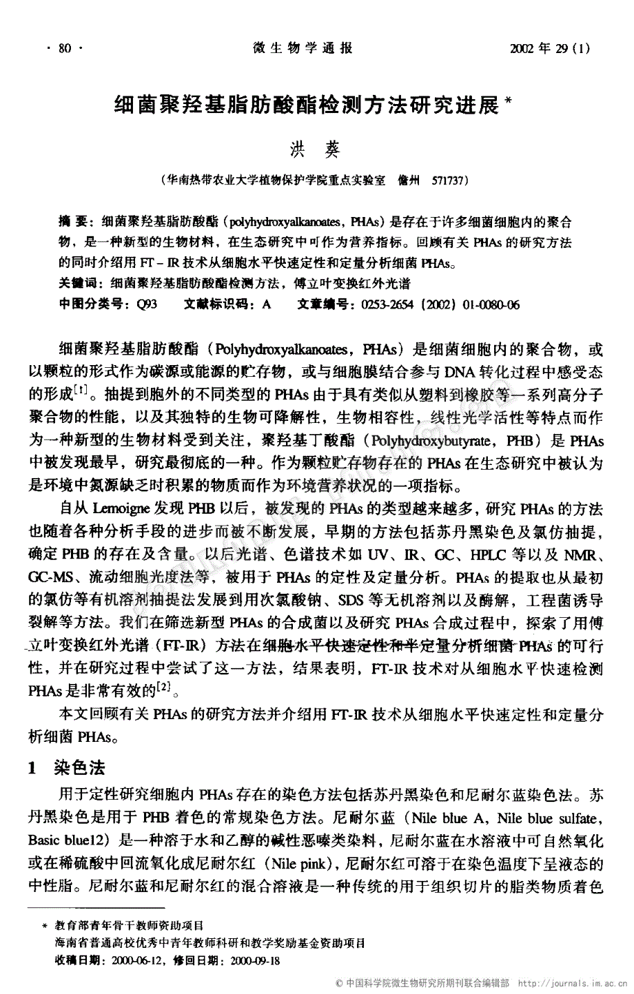 细菌聚羟基脂肪酸酯检测方法研究进展_第1页