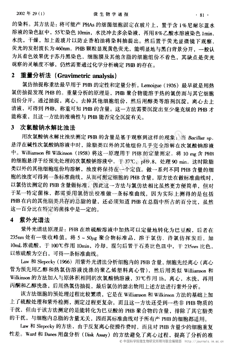 细菌聚羟基脂肪酸酯检测方法研究进展_第2页