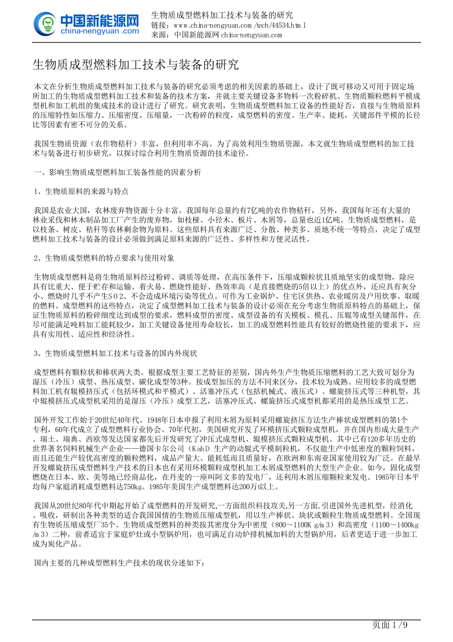 生物质成型燃料加工技术与装备的研究_第1页