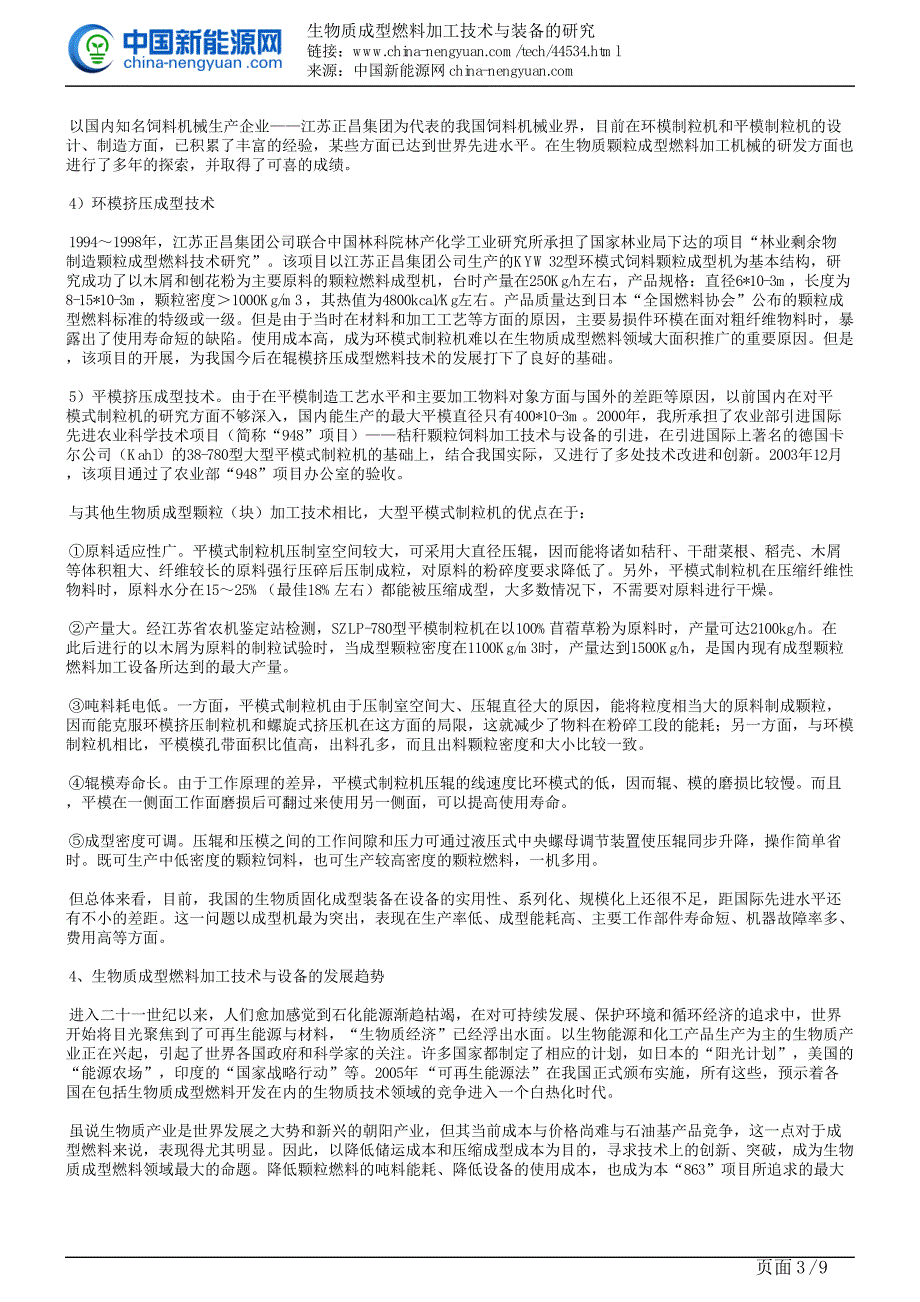 生物质成型燃料加工技术与装备的研究_第3页