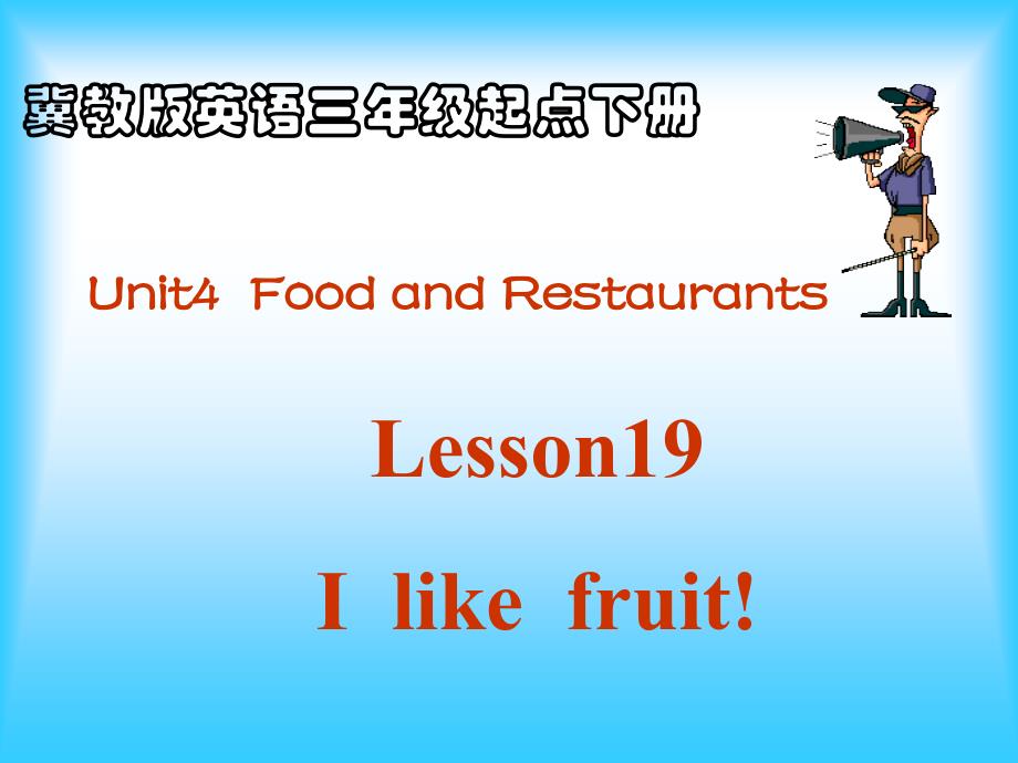 （冀教新版）三年级英语下册课件 Lesson 19 I Like Fruit!(1)_第2页