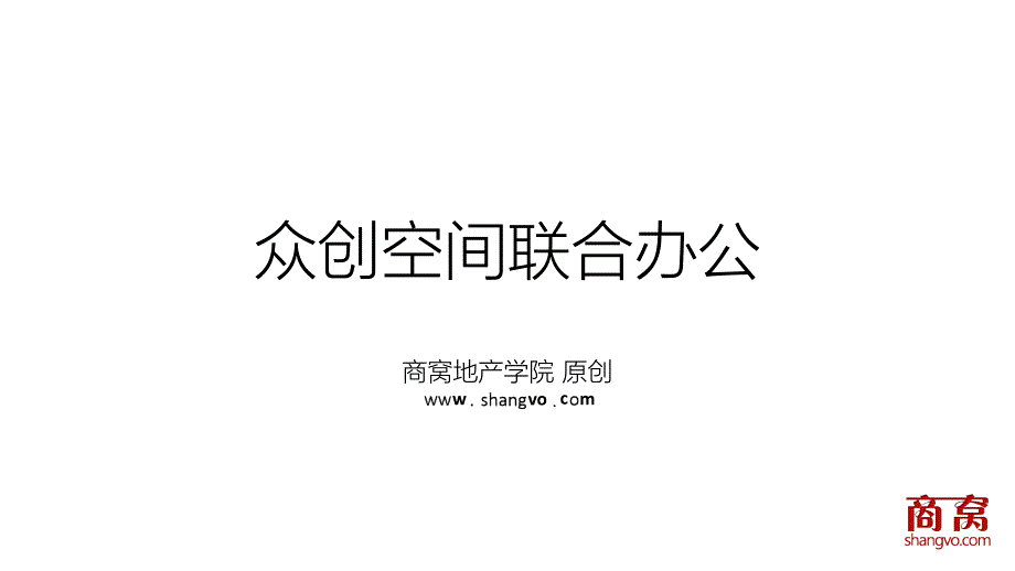 众创空间联合办公-3 案例展示篇_第1页