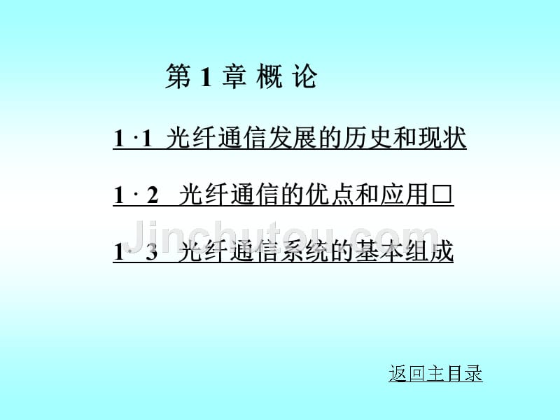 刘增基光纤通信_第1页