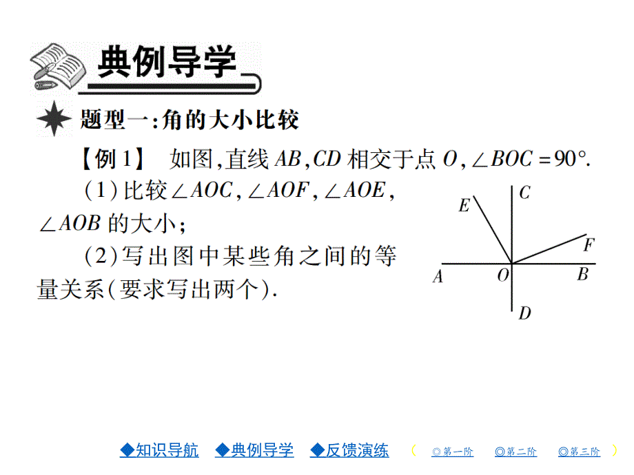 【北师大版】2017年七年级上册数学：4.4《角的比较》课件_第3页