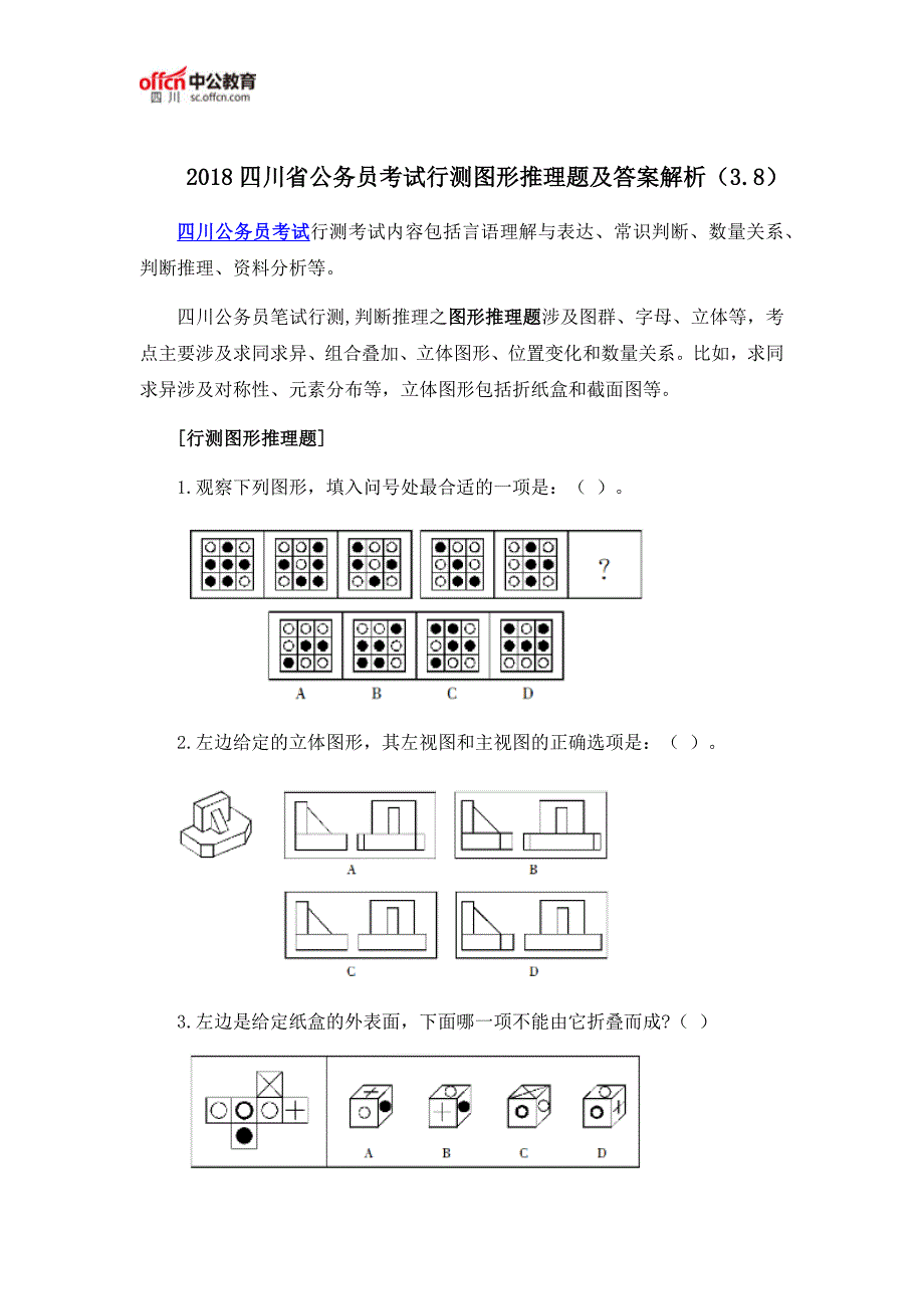 2018四川省公务员考试行测图形推理题及答案解析(3.8)_第1页