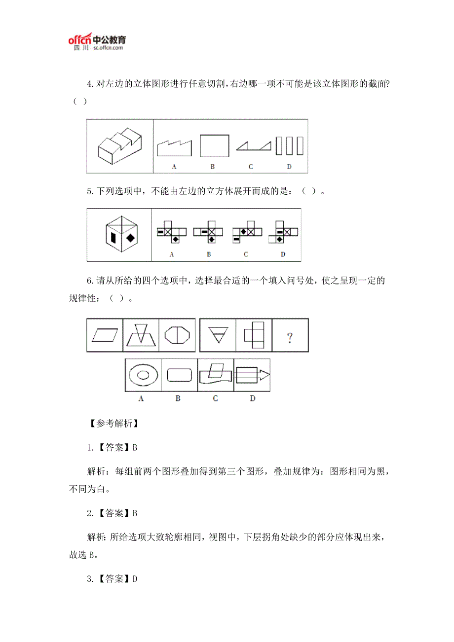 2018四川省公务员考试行测图形推理题及答案解析(3.8)_第2页