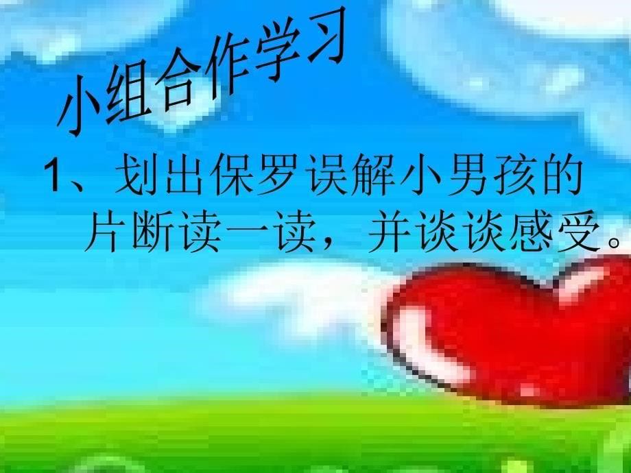 鲁教版语文三年级下册《给予是快乐的》ppt课件2_第5页