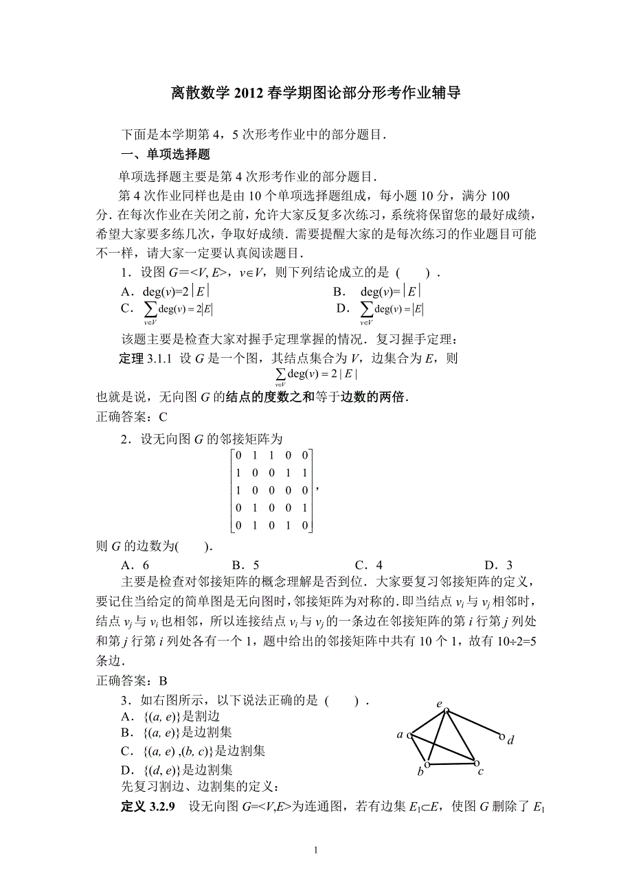 图论部分作业辅导_第1页