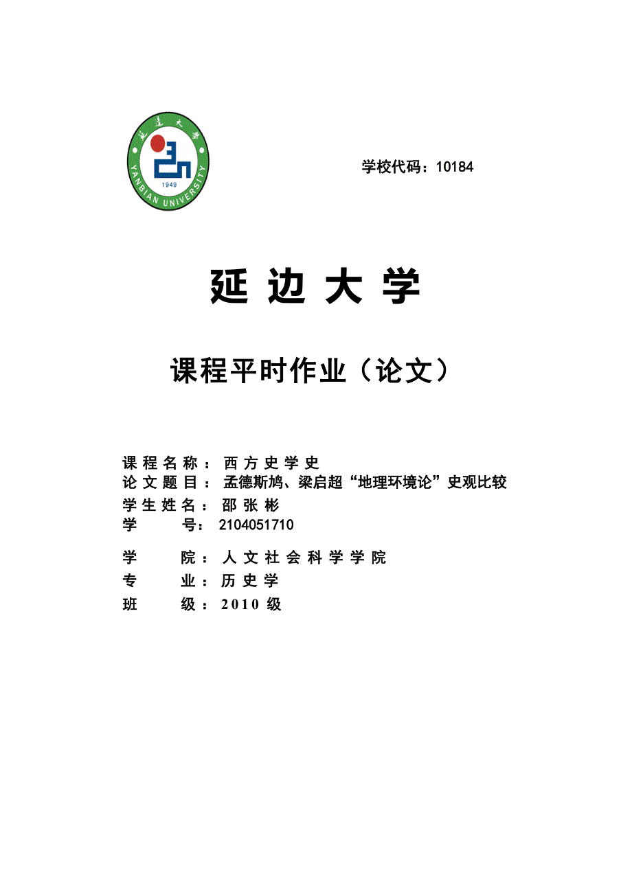 孟德斯鸠、梁启超“地理环境论”史观比较_第1页