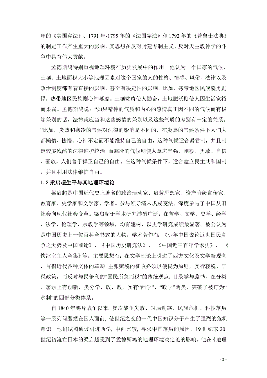 孟德斯鸠、梁启超“地理环境论”史观比较_第3页