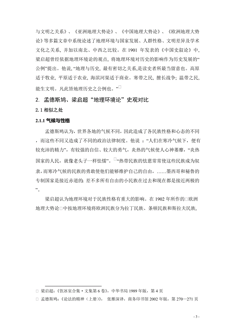 孟德斯鸠、梁启超“地理环境论”史观比较_第4页