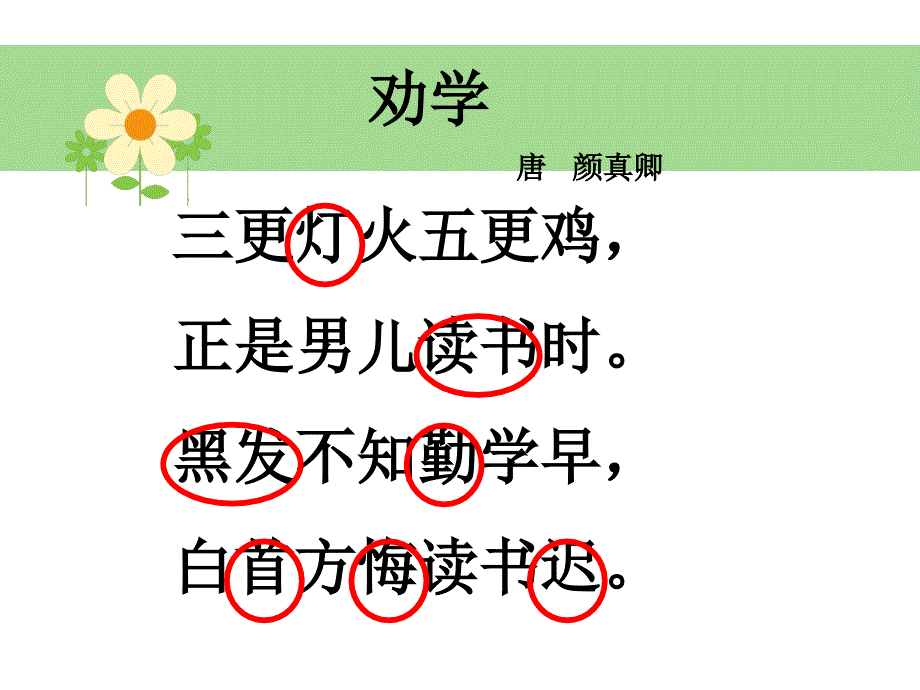 （长春版）一年级语文下册课件 劝学_第3页