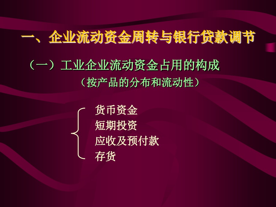 工业企业流动资金贷款xs_第3页