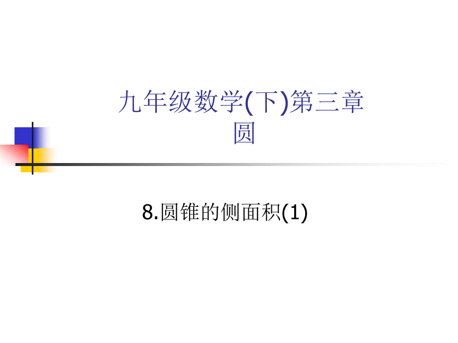 北师大版九年级下3.8圆锥的侧面积_第1页