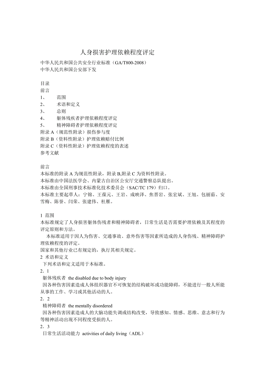 人身损害护理依赖程度评定06800_第1页