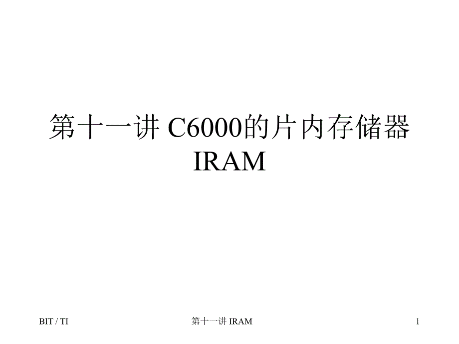 十C的片内存储器IRAM_第1页